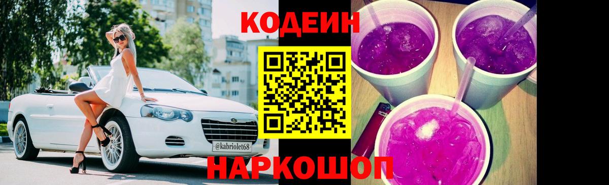 Кодеин напиток Lean (лин) Муравленко